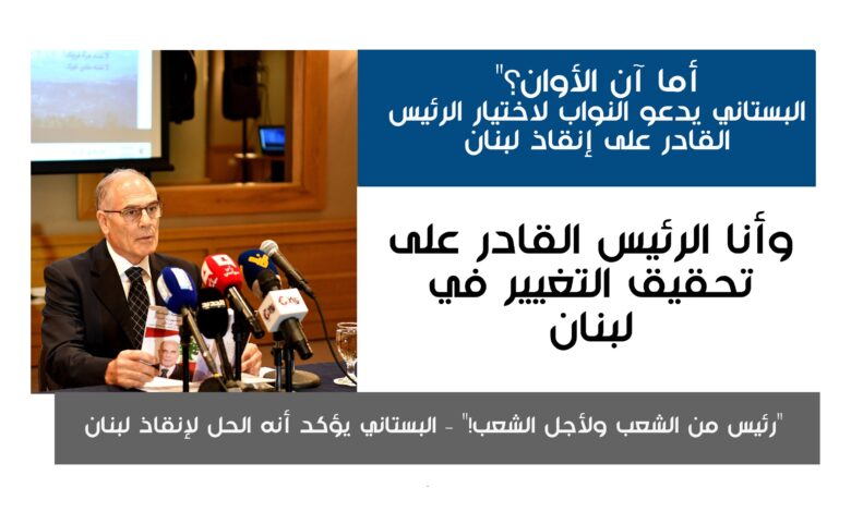 البستاني: "أنا الرئيس المنقذ" لإنقاذ لبنان من أزماته وتنفيذ الإصلاحات