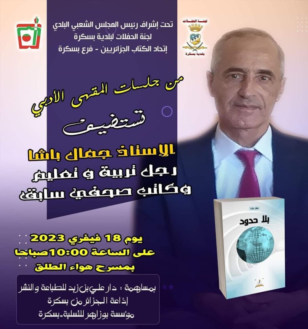 المفكر والاعلامي الجزائري جمال باشا يصدر كتاب بلا حدود/ الجزائر المفكر والاعلامي الجزائري جمال باشا يصدر كتاب بلا حدود/ الجزائر