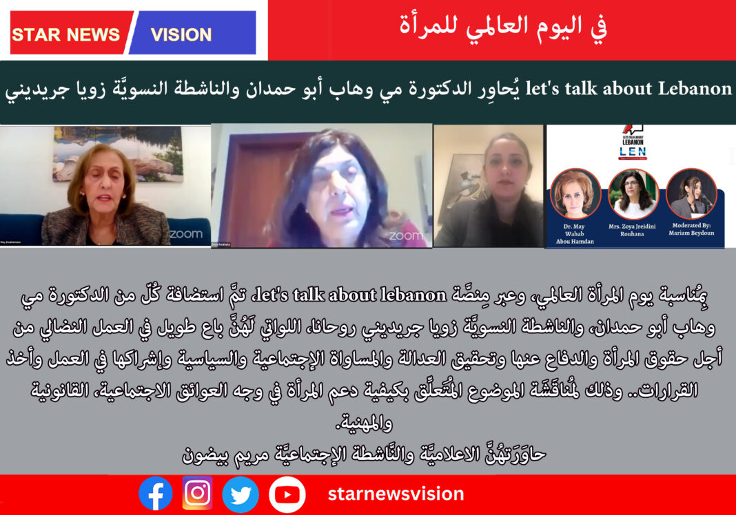 let’s talk about Lebanon يُحاوِر المناضلة الدكتورة مي وهاب أبو حمدان والناشطة النسويَّة زويا جريديني روحانا في اليوم العالمي للمرأة let’s talk about Lebanon يُحاوِر المناضلة الدكتورة مي وهاب أبو حمدان والناشطة النسويَّة زويا جريديني روحانا في اليوم العالمي للمرأة