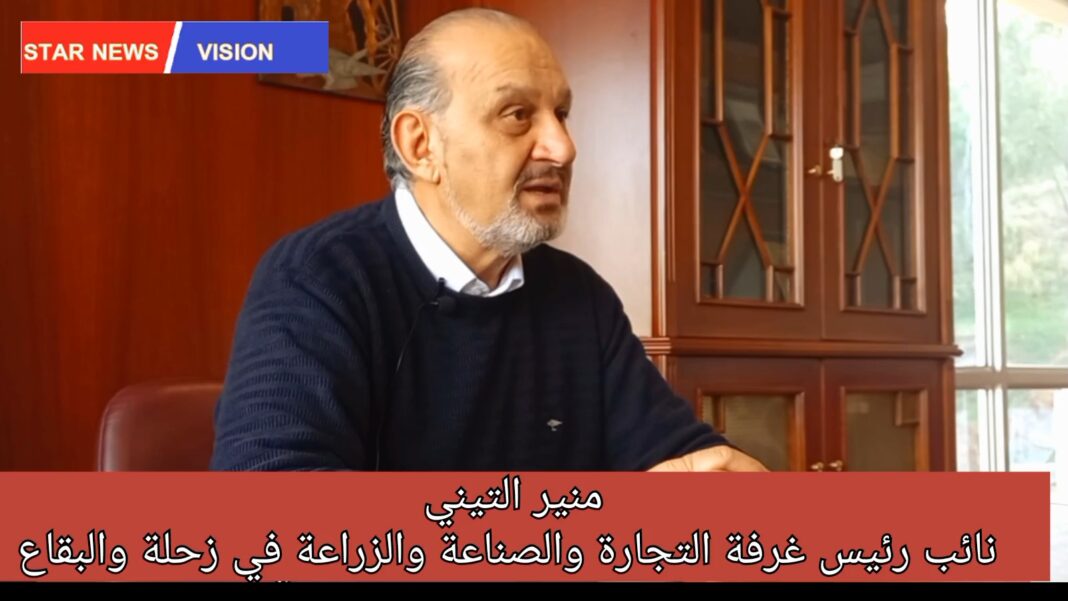 لقاء خاص مع الأستاذ منير التيني /نائب رئيس غرفة التجارة والصناعة والزراعة في زحلة والبقاع لقاء خاص مع الأستاذ منير التيني /نائب رئيس غرفة التجارة والصناعة والزراعة في زحلة والبقاع