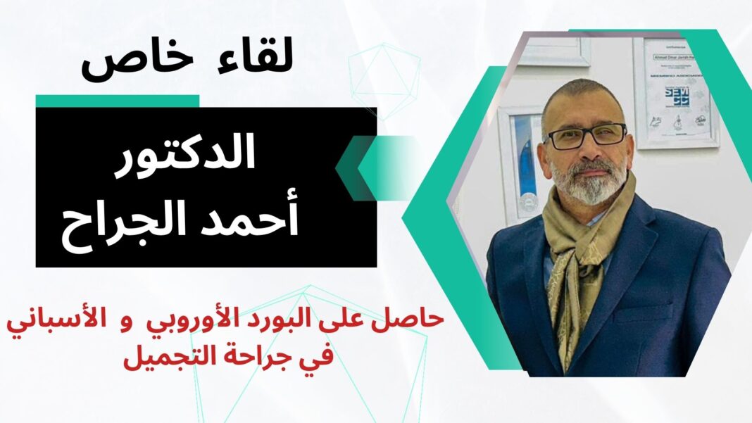 لقاء خاص مع الإختصاصي في جراحة تجميل وترميم الوجه والجسم في لبنان والوطن العربي الدُّكتور أحمد الجرَّاح لقاء خاص مع الإختصاصي في جراحة تجميل وترميم الوجه والجسم في لبنان والوطن العربي الدُّكتور أحمد الجرَّاح