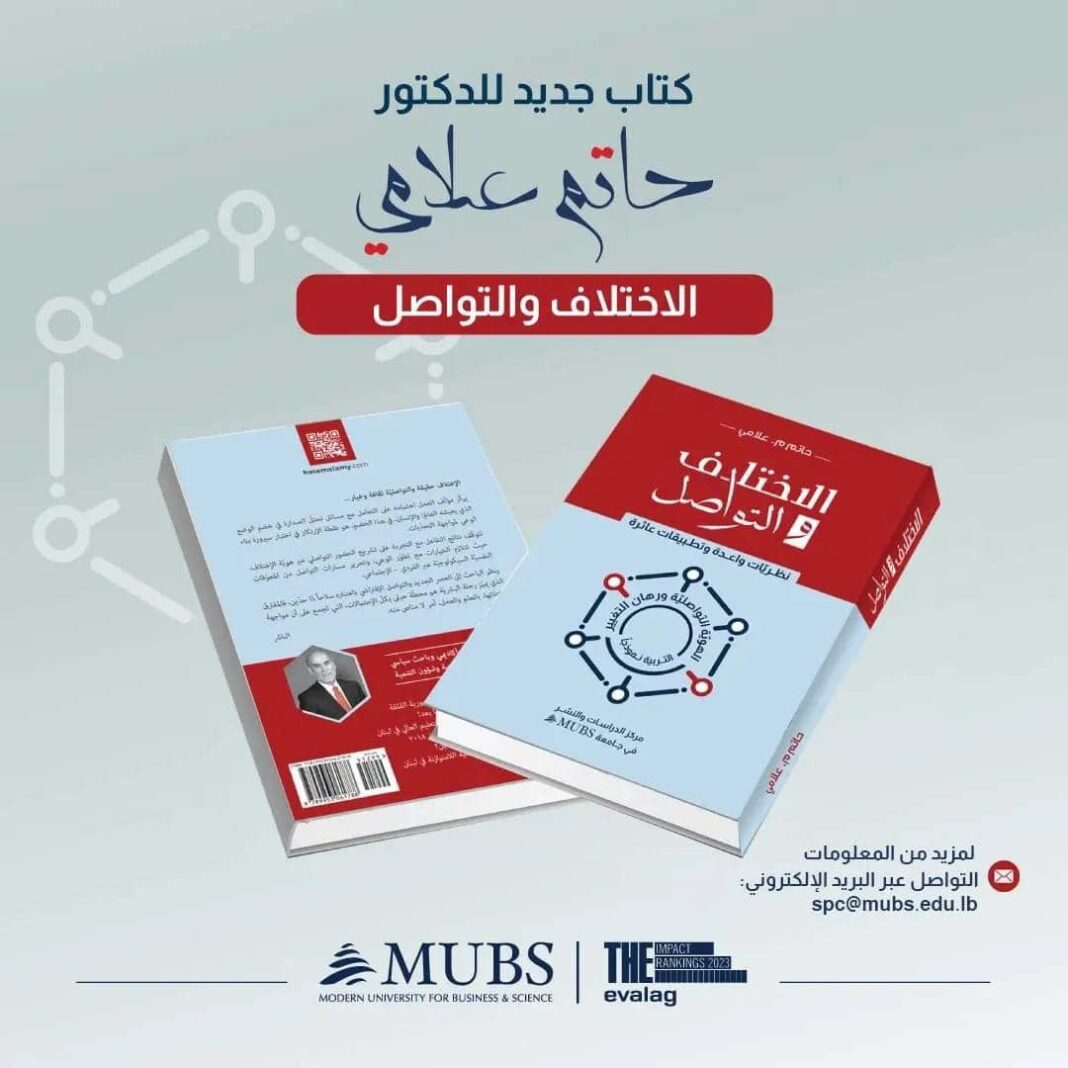 “الإختلاف والتواصُل: نظريّات واعِدة وتطبيقات عاثِرة” – كتابٌ جديد للدُّكتور حاتم علامي “الإختلاف والتواصُل: نظريّات واعِدة وتطبيقات عاثِرة” – كتابٌ جديد للدُّكتور حاتم علامي