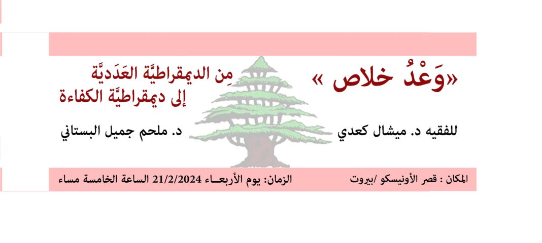 ندوة وتوقيع كتاب « وَعْدُ خَلاص» للدكتور ميشال كعدي برعاية وزير الثقافة في قصر الأونيسكو ندوة وتوقيع كتاب « وَعْدُ خَلاص» للدكتور ميشال كعدي برعاية وزير الثقافة في قصر الأونيسكو