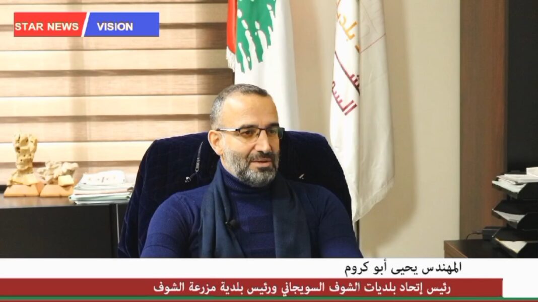 لقاء خاص مع رئيس اتحاد بلديات الشوف- السويجاني ورئيس بلدية مزرعة الشوف المهندس يحيى أبو كرُّوم لقاء خاص مع رئيس اتحاد بلديات الشوف- السويجاني ورئيس بلدية مزرعة الشوف المهندس يحيى أبو كرُّوم
