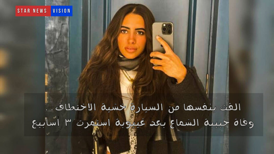 ألقت بنفسها من السيارة خشية الاختطاف.. وفاة حبيبة الشماع بعد غيبوبة استمرت 3 أسابيع ألقت بنفسها من السيارة خشية الاختطاف.. وفاة حبيبة الشماع بعد غيبوبة استمرت 3 أسابيع