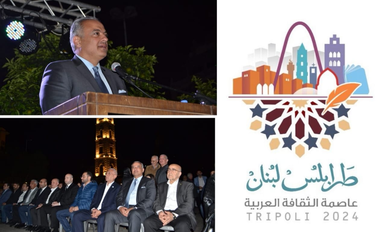 وزير الثقافة من ساحة التل: طرابلس تختصر مجدنا وتعكس روحيّة المقاومة فينا وسوف تنهض وستزرع بين ربوعها الأمل والجمال وزير الثقافة من ساحة التل: طرابلس تختصر مجدنا وتعكس روحيّة المقاومة فينا وسوف تنهض وستزرع بين ربوعها الأمل والجمال