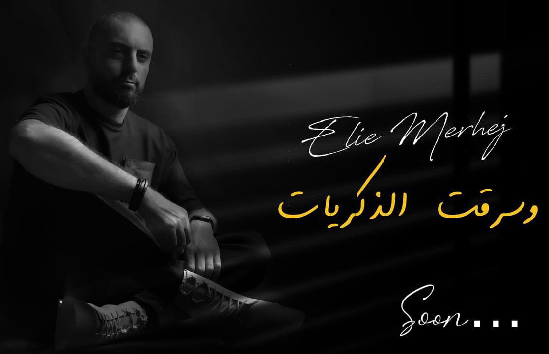 ايلي مرهج يطلق اغنية “وسرقت الذكريات” ايلي مرهج يطلق اغنية “وسرقت الذكريات”