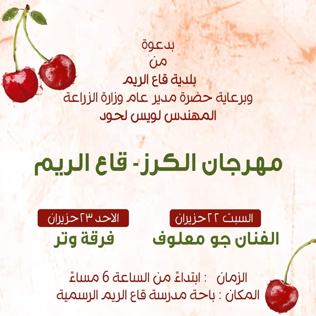 مهرجان الكرز في بلدية قاع الريم الذي يستمر حتى مساء يوم الأحد المقبل برعاية مدير عام وزارة الزراعة المهندس لويس لحود مهرجان الكرز في بلدية قاع الريم الذي يستمر حتى مساء يوم الأحد المقبل برعاية مدير عام وزارة الزراعة المهندس لويس لحود