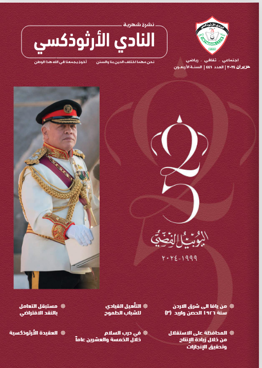 إصدار جديد لنشرة النادي الارثوذكسي الشهرية إصدار جديد لنشرة النادي الارثوذكسي الشهرية