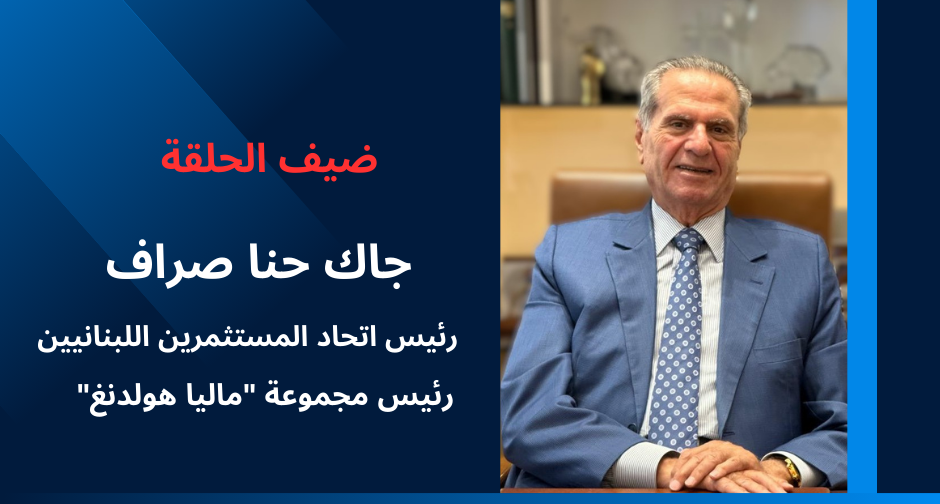 جاك صراف: رائد أعمال لبناني يناقش الاستثمارات والتطور التكنولوجي والذكاء الاصطناعي جاك صراف: رائد أعمال لبناني يناقش الاستثمارات والتطور التكنولوجي والذكاء الاصطناعي