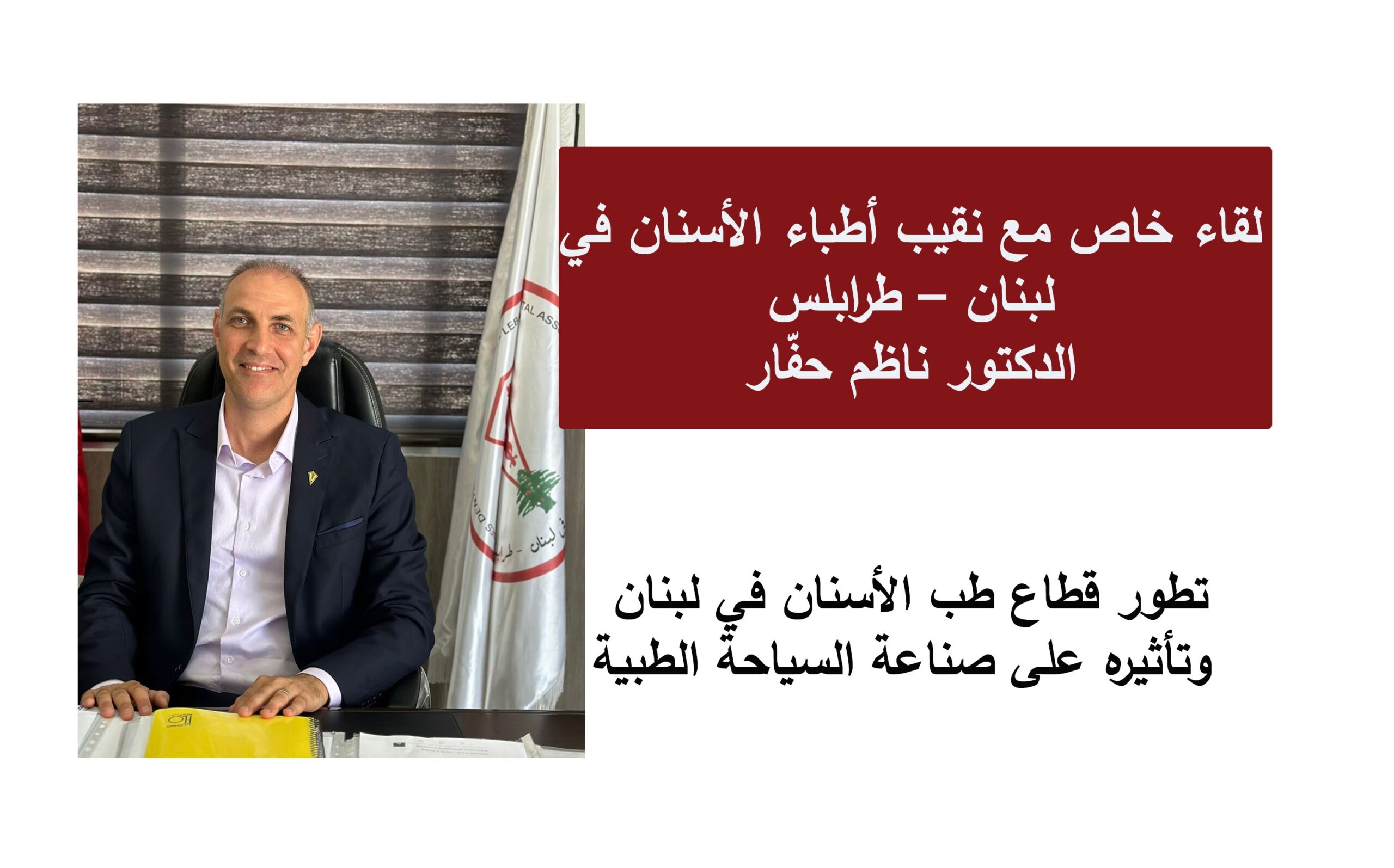 مقابلة خاصة مع نقيب أطباء الأسنان في لبنان – طرابلس الدكتور ناظم حفّار مقابلة خاصة مع نقيب أطباء الأسنان في لبنان – طرابلس الدكتور ناظم حفّار