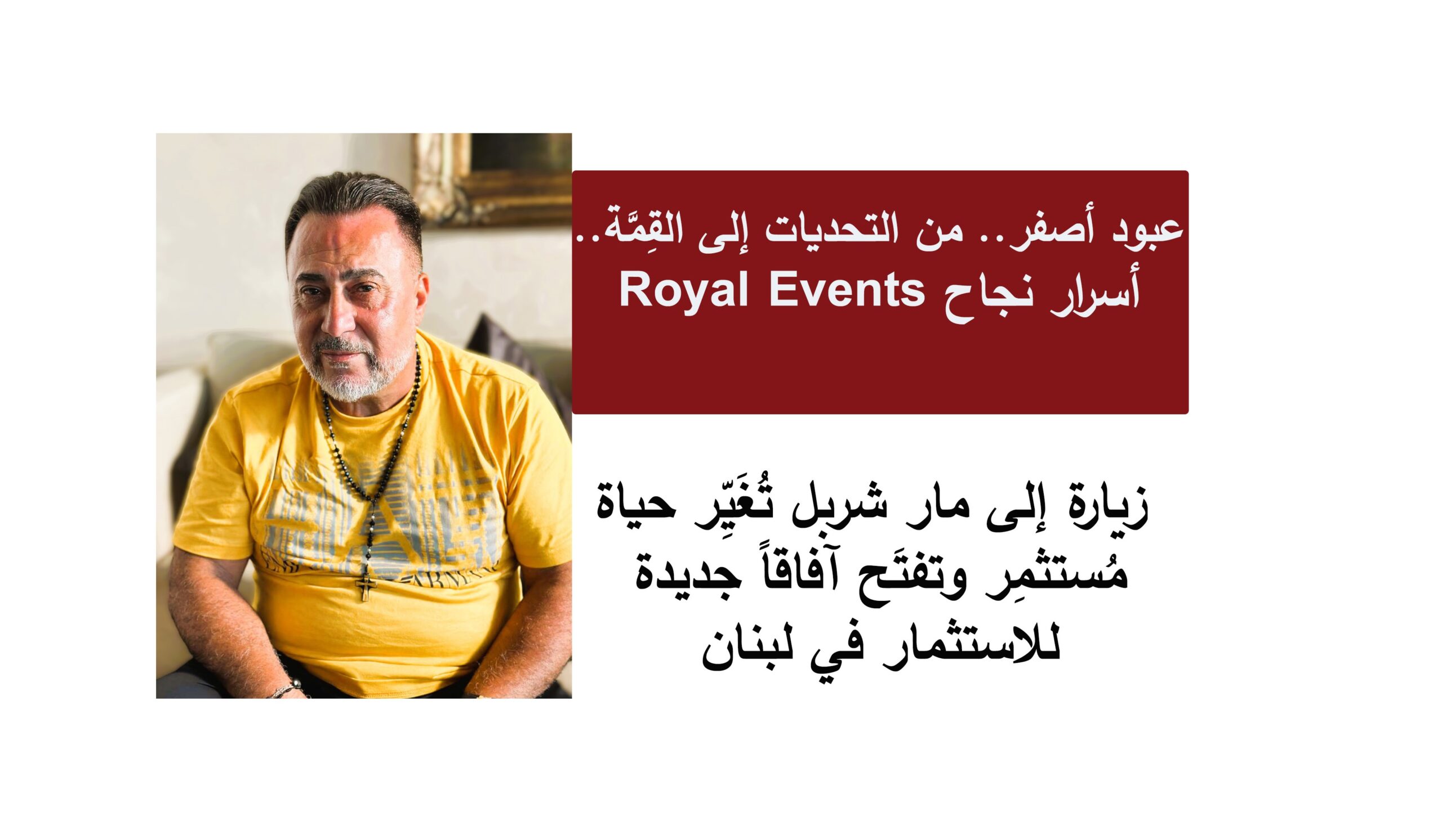 لقاء خاص مع صاحب شركة Royal Events عبود أصفر..ويحول التحديات إلى فرص لقاء خاص مع صاحب شركة Royal Events عبود أصفر..ويحول التحديات إلى فرص