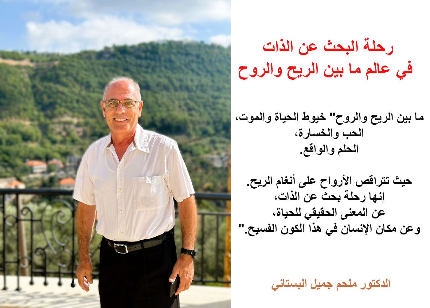 بين الرِّيح والرُّوح..بقلم:د. ملحم جميل البستاني بين الرِّيح والرُّوح..بقلم:د. ملحم جميل البستاني