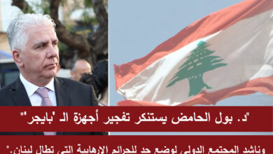 "د. بول الحامض يستنكر تفجير أجهزة الـ 'بايجر'"