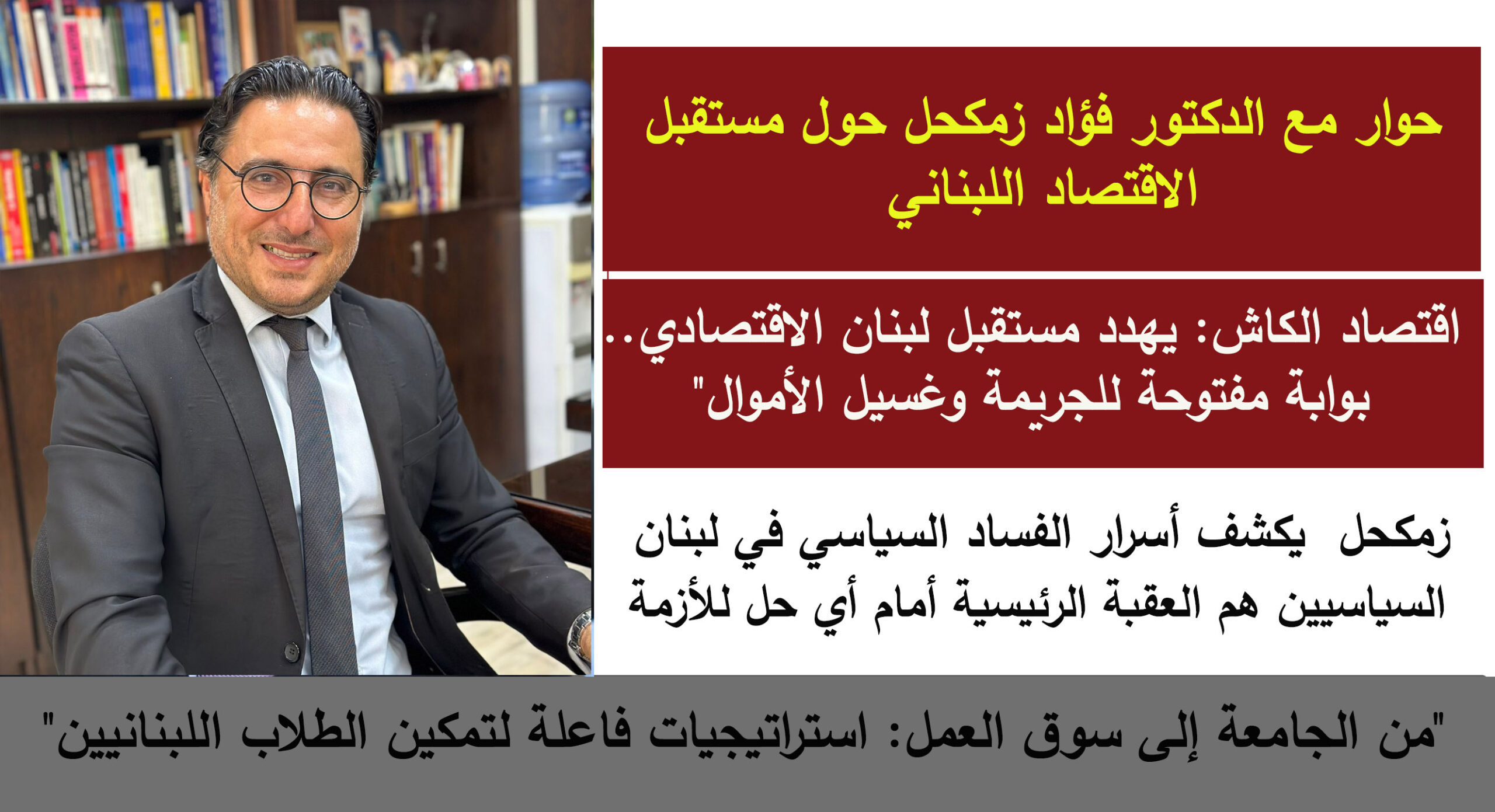 حوار مع د.فؤاد زمكحل حول مستقبل الاقتصاد اللبناني: اقتصاد الكاش بوابة مفتوحة للجريمة وغسيل الأموال حوار مع د.فؤاد زمكحل حول مستقبل الاقتصاد اللبناني: اقتصاد الكاش بوابة مفتوحة للجريمة وغسيل الأموال