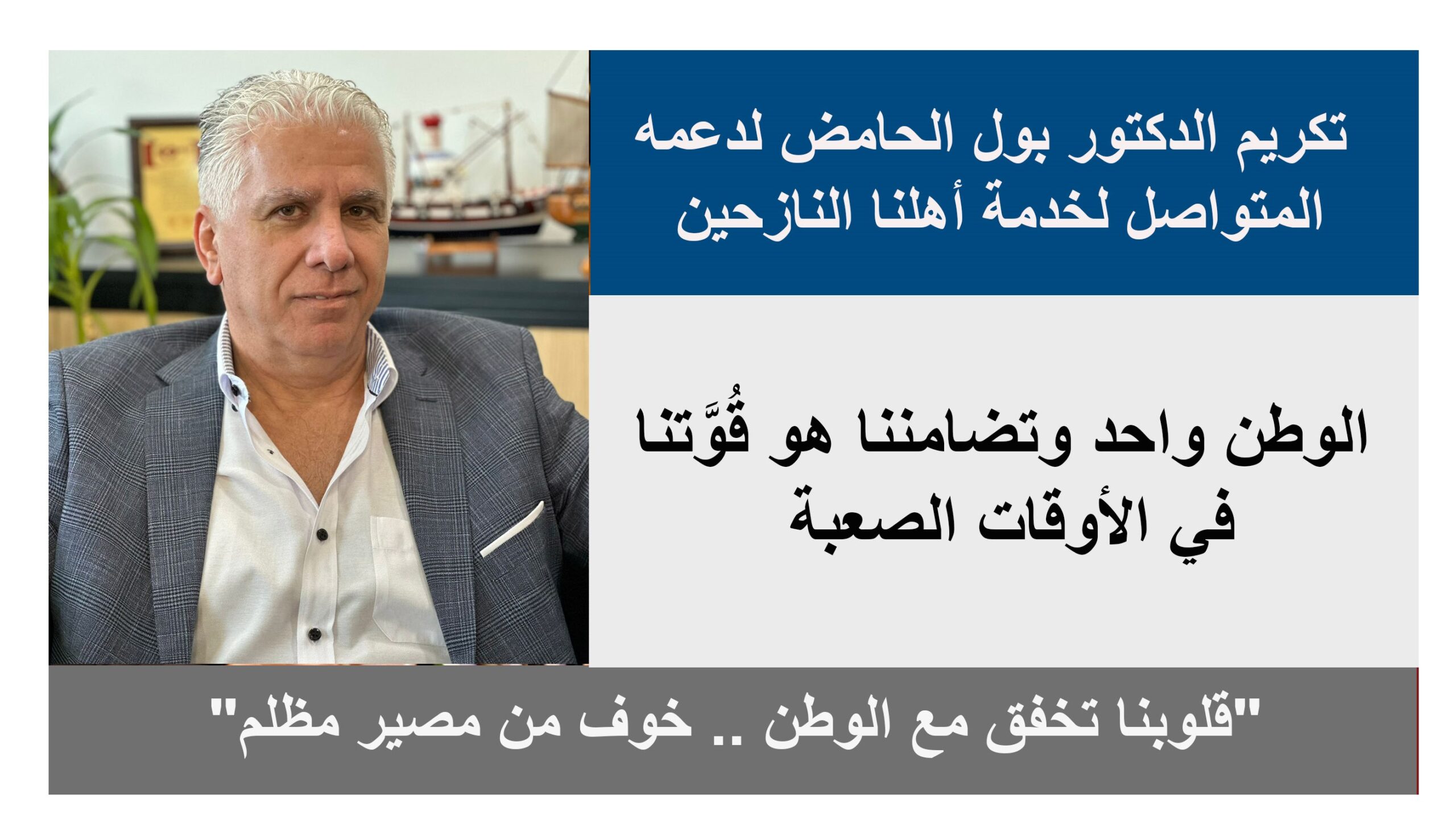 الناشط السياسي د. بول الحامض: الوطن واحد وتضامننا هو قُوَّتنا في الأوقات الصعبة الناشط السياسي د. بول الحامض: الوطن واحد وتضامننا هو قُوَّتنا في الأوقات الصعبة