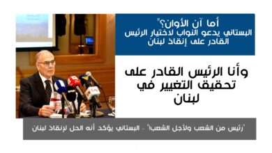 البستاني: "أنا الرئيس المنقذ" لإنقاذ لبنان من أزماته وتنفيذ الإصلاحات
