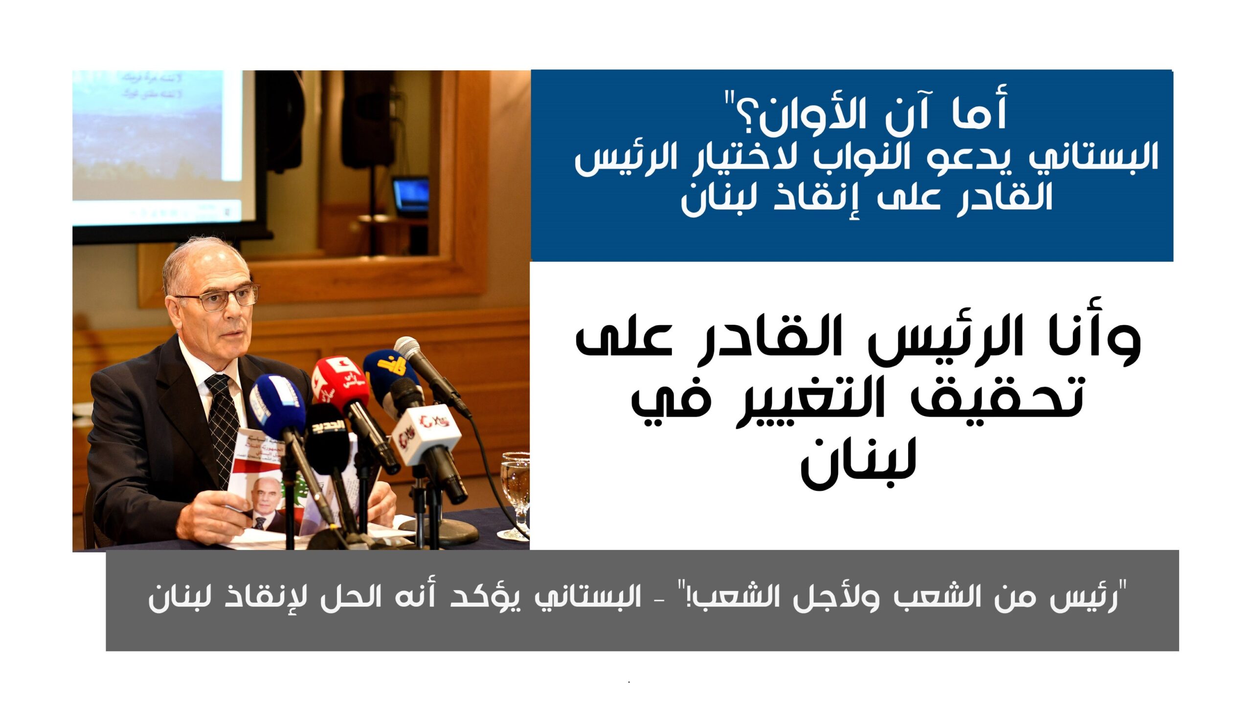 المرشح الرئاسي د. ملحم البستاني: أنا الرئيس الذي يحتاجه لبنان اليوم” ويدعو النواب لإنقاذ الوطن البستاني: "أنا الرئيس المنقذ" لإنقاذ لبنان من أزماته وتنفيذ الإصلاحات