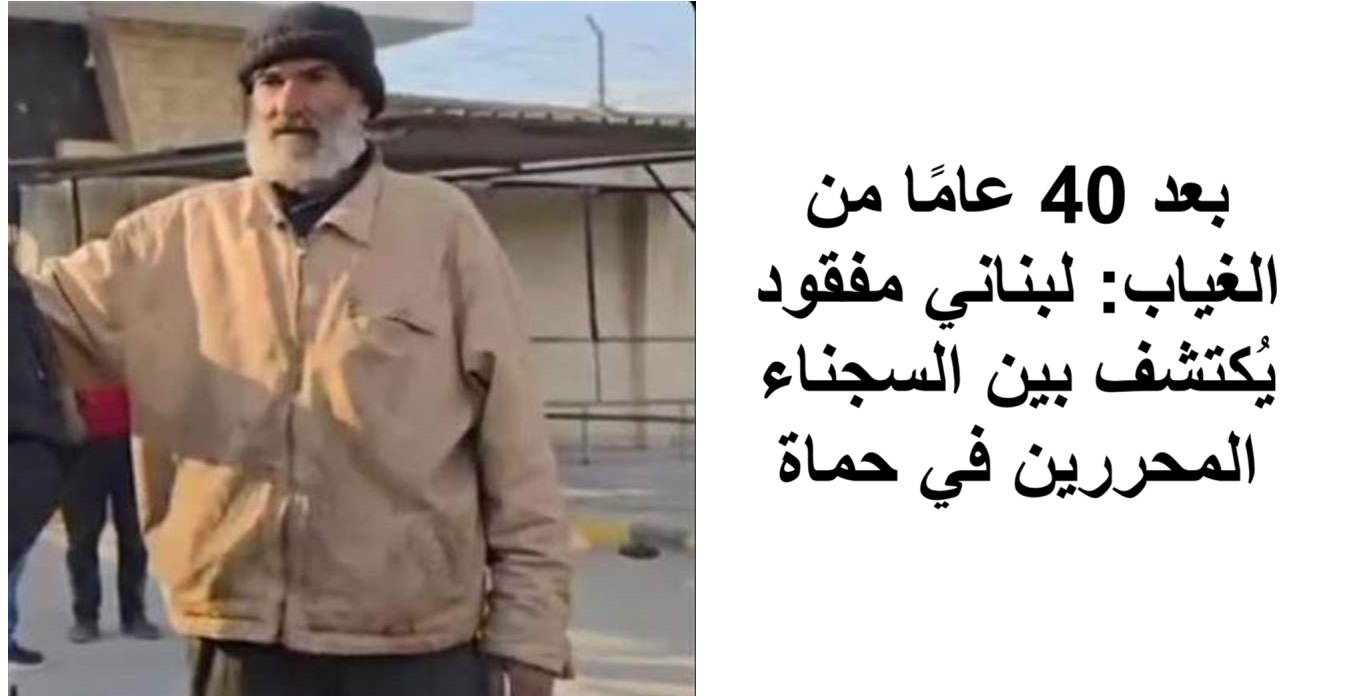 الحرية بعد عقود: عائلات لبنانية تنتظر لحظة لقاء أحبائها بعد 40 عامًا من الاختفاء