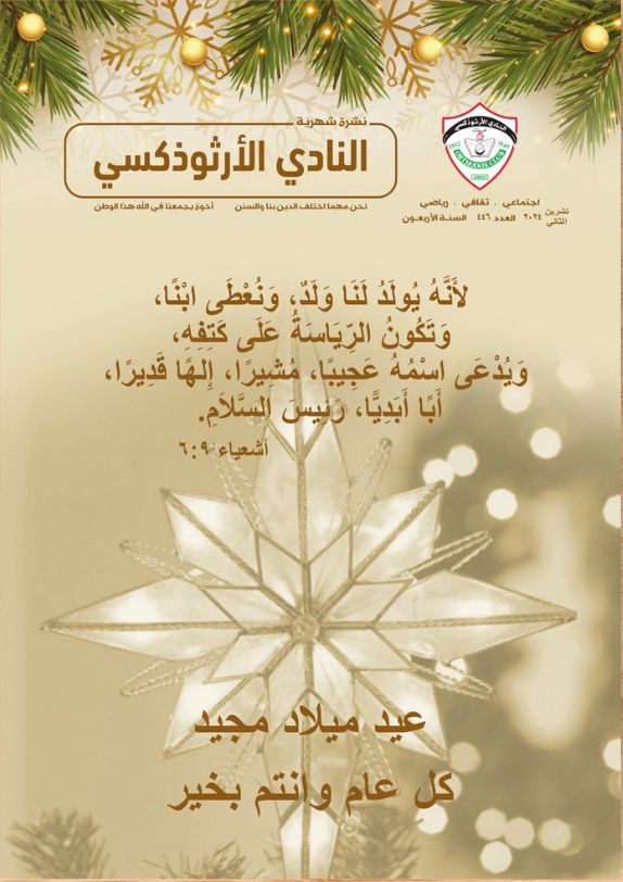 العدد الجديد من مجلة النادي الأرثوذكسي: احتفاء بعيد الميلاد المجيد العدد الجديد من مجلة النادي الأرثوذكسي: احتفاء بعيد الميلاد المجيد