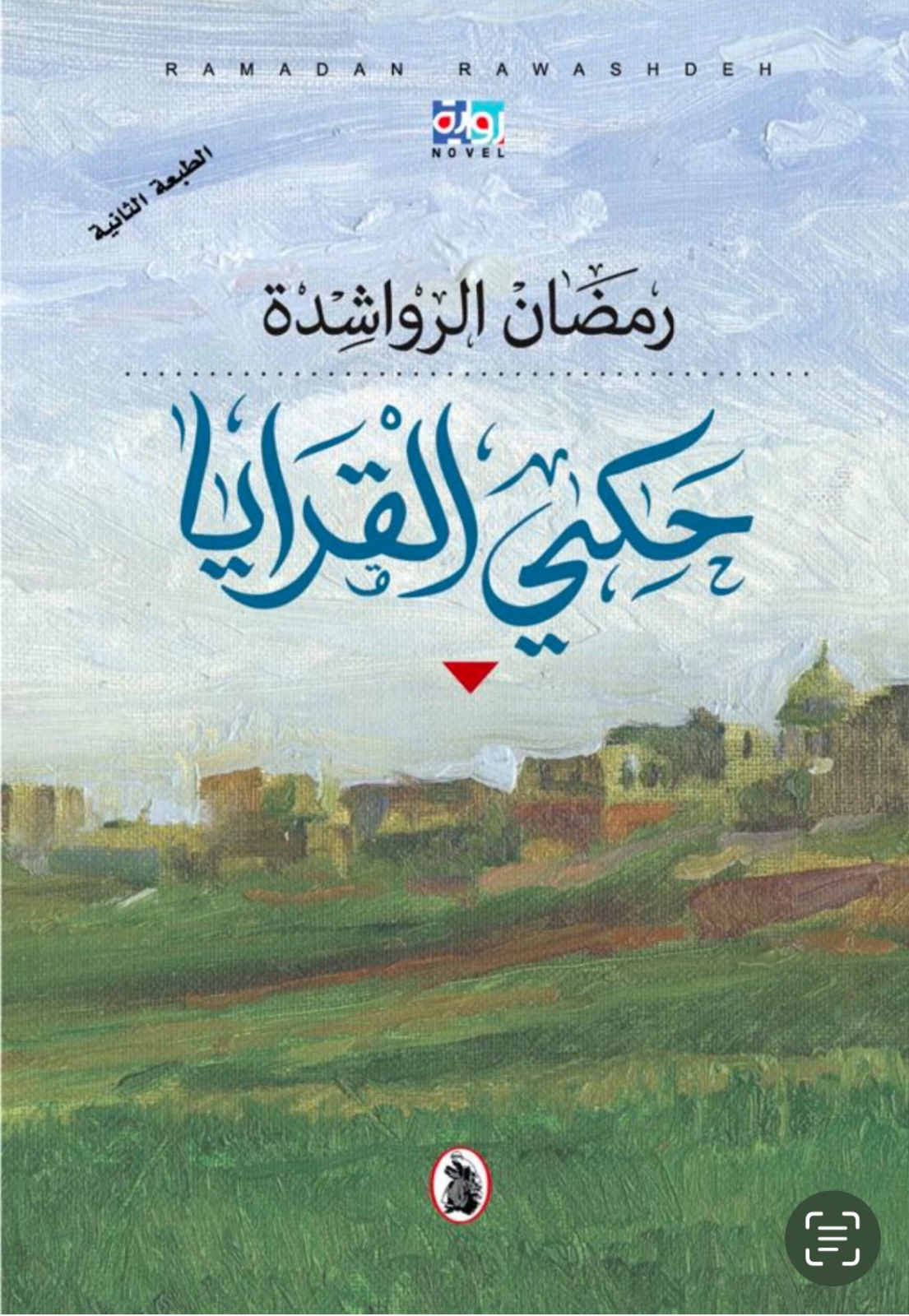 صدور طبعة ثانية من رواية حكي القرايا للكاتب والروائي الأردني رمضان الرواشدة