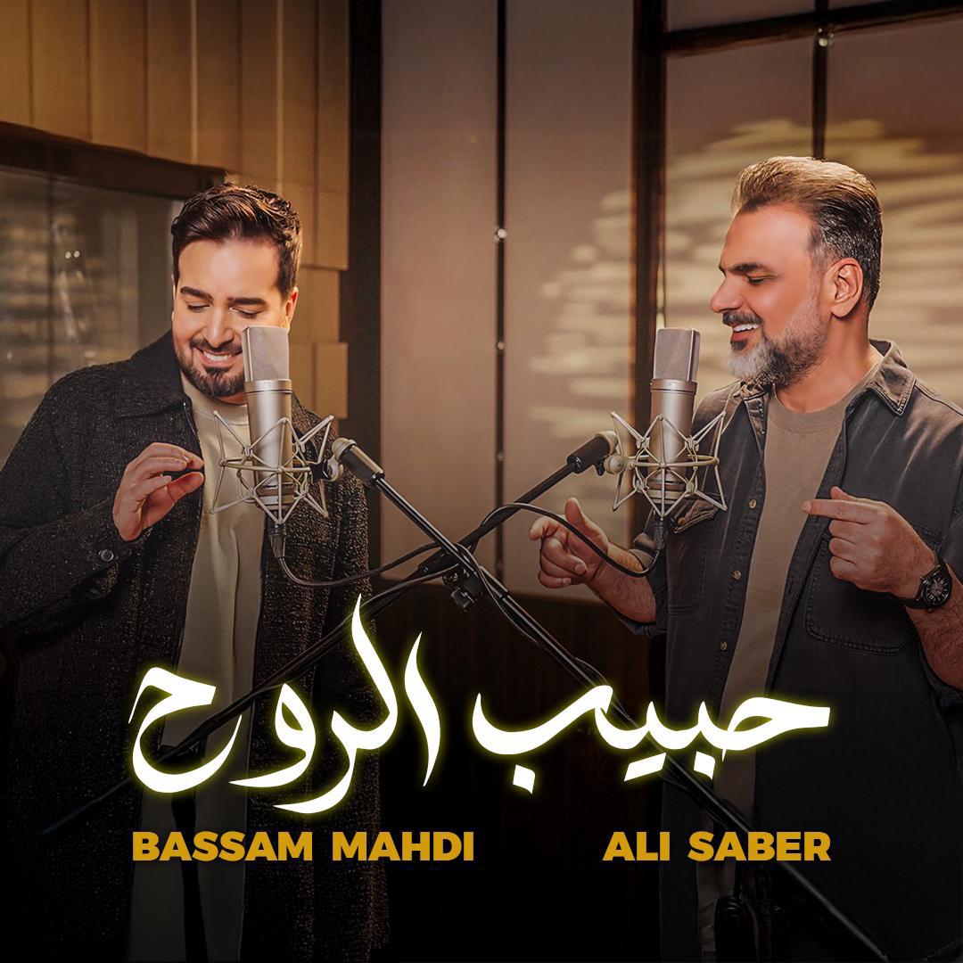 علي صابر وبسام مهدي في ديو غير متوقع: “حبيب الروح” علي صابر وبسام مهدي في ديو غير متوقع: “حبيب الروح”