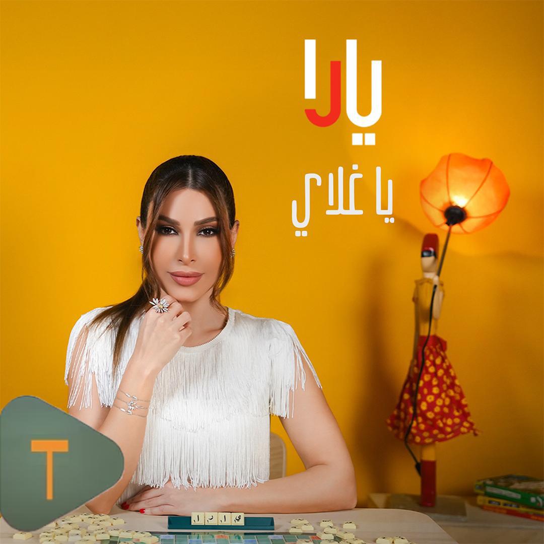يارا تُطلق “يا غلاي” وتُعلن عن ألبومها الجديد يضم أغنيات لبنانية ومصرية يارا تُطلق “يا غلاي” وتُعلن عن ألبومها الجديد يضم أغنيات لبنانية ومصرية