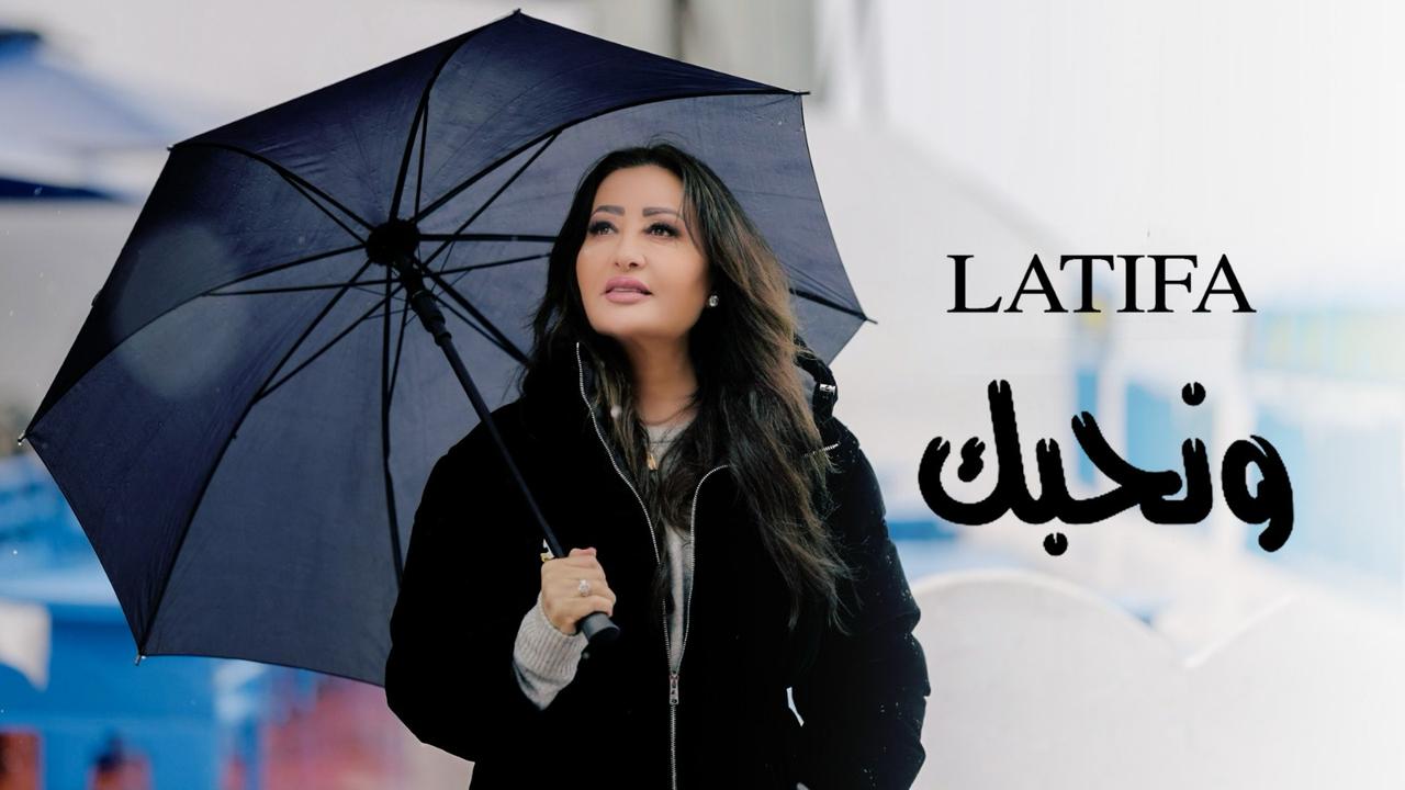 بمناسبة عيد الحب: لطيفة العرفاوي تغني لتونس بمناسبة عيد الحب: لطيفة العرفاوي تغني لتونس