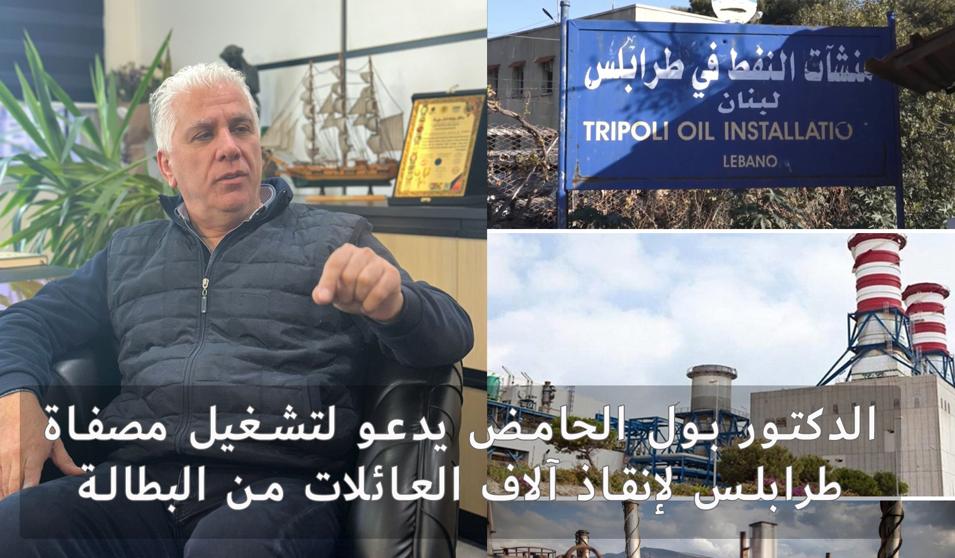 الدكتور بول الحامض يدعو لتشغيل مصفاة طرابلس لإنقاذ آلاف العائلات من البطالة الدكتور بول الحامض يدعو لتشغيل مصفاة طرابلس لإنقاذ آلاف العائلات من البطالة