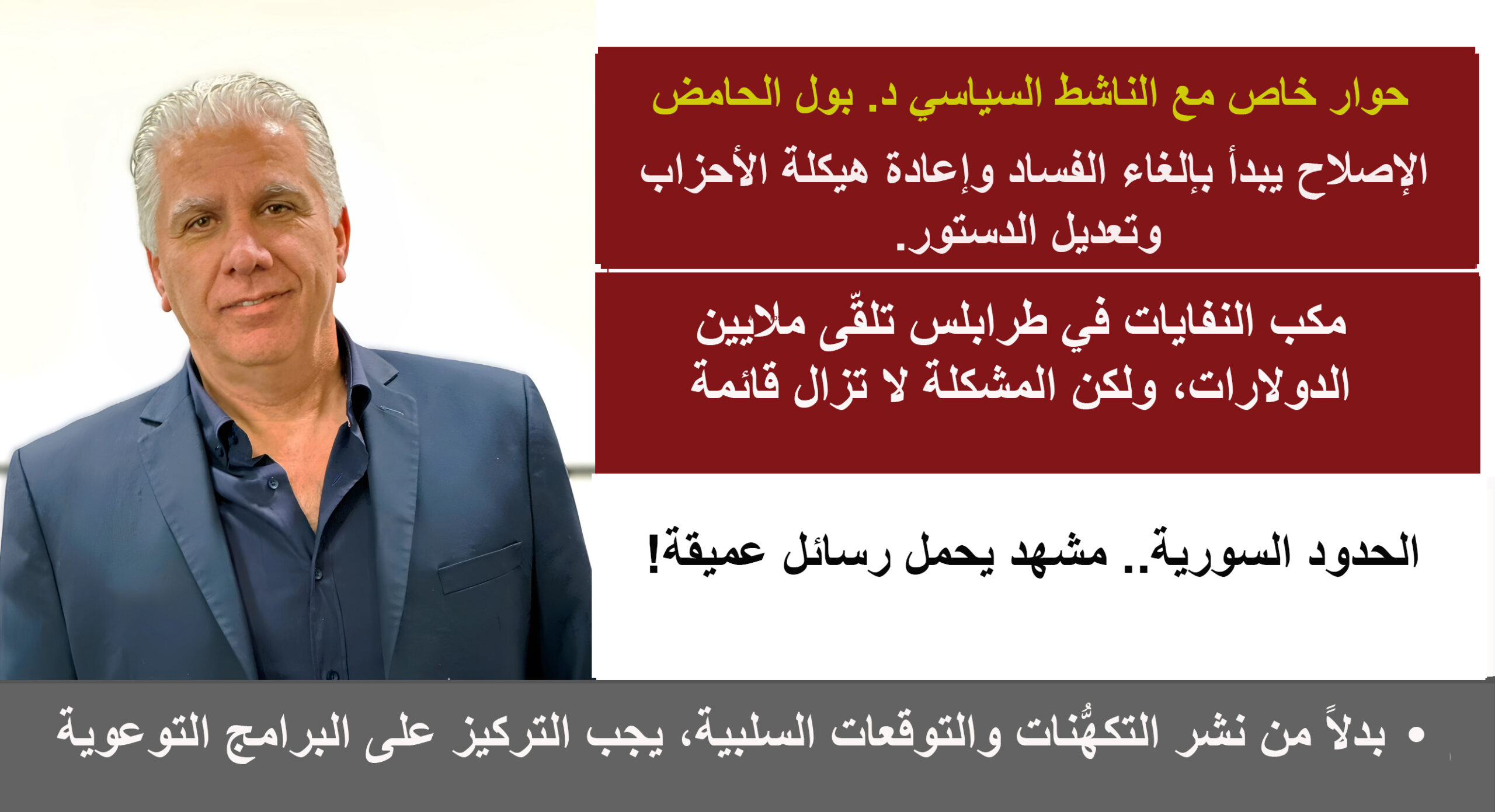 الدكتور بول الحامض: لادعم مالي دون إصلاحات حقيقية، والحل في إلغاء الأحزاب و تبني خطاب الرئيس الدكتور بول الحامض: لادعم مالي دون إصلاحات حقيقية، والحل في إلغاء الأحزاب و تبني خطاب الرئيس