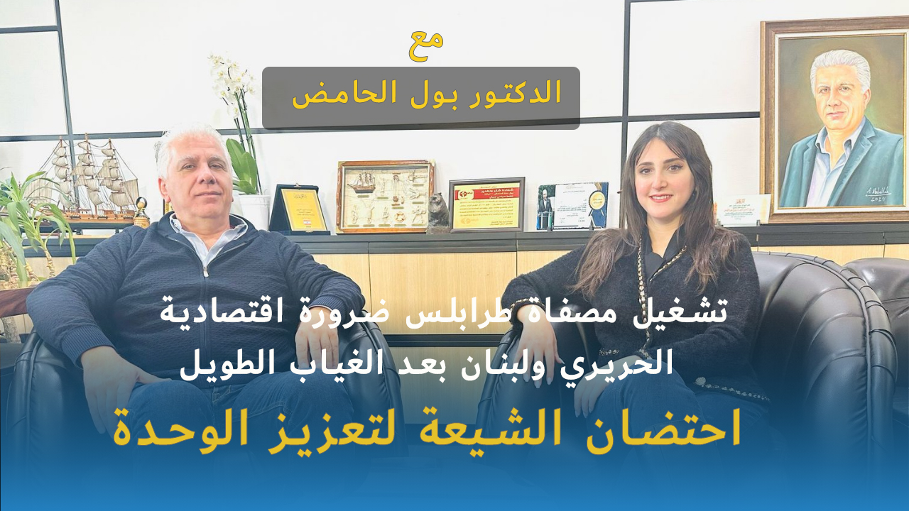 الدكتوربول الحامض يكشف عن حقيقة تعطيل مصفاة طرابلس ويوجه رسالة لسعد الحريري..وماذ عن تشييع نصرالله؟! الدكتوربول الحامض يكشف عن حقيقة تعطيل مصفاة طرابلس ويوجه رسالة لسعد الحريري..وماذ عن تشييع نصرالله؟!
