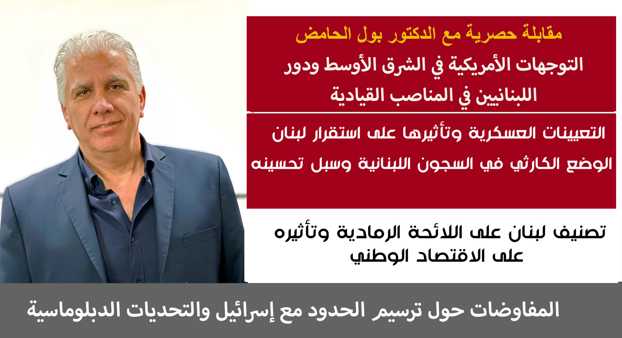 مقابلة حصرية مع الدكتور بول الحامض : لبنان بين التعيينات العسكرية والأزمة الاقتصادية – هل نحن أمام إصلاح حقيقي أم مجرد وعود؟ مقابلة حصرية مع الدكتور بول الحامض : لبنان بين التعيينات العسكرية والأزمة الاقتصادية – هل نحن أمام إصلاح حقيقي أم مجرد وعود؟
