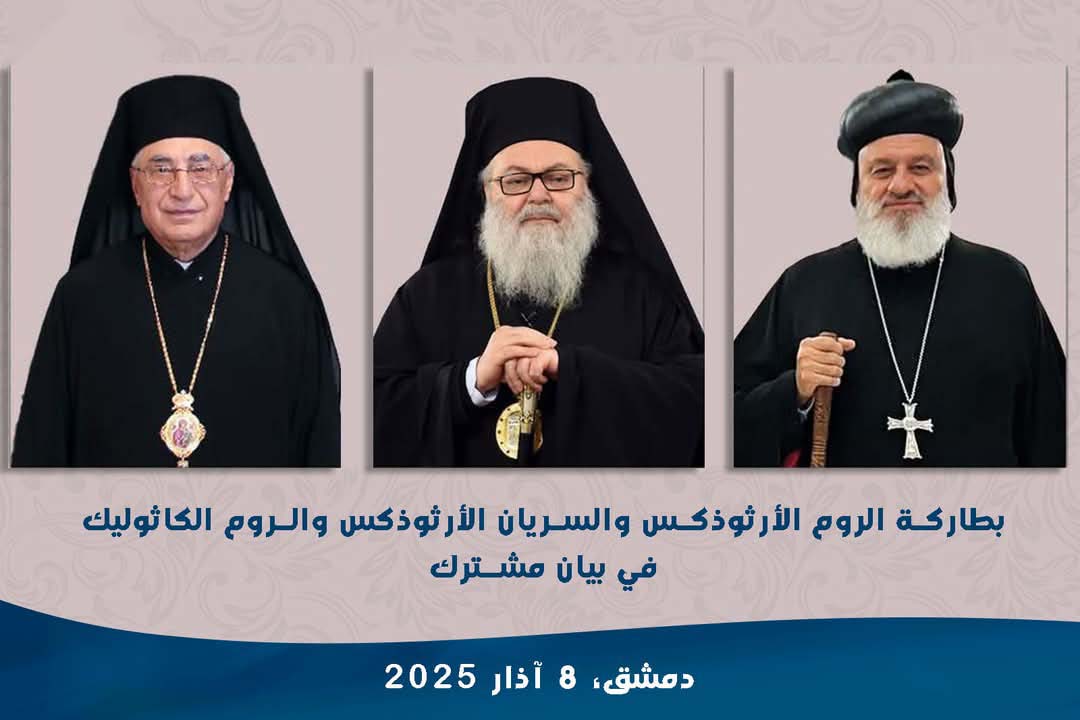 الكنائس السورية تدين “المجازر التي تستهدف المواطنين الأبرياء” الكنائس السورية تدين “المجازر التي تستهدف المواطنين الأبرياء”