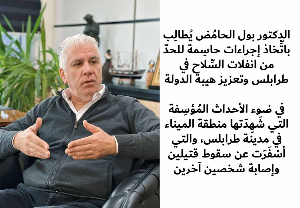 الدكتور بول الحامُض يُطالِب باتِّخاذ إجراءات حاسِمة للحدّ من انفلات السِّلاح في طرابلس وتعزيز هيبة الدولة الدكتور بول الحامُض يُطالِب باتِّخاذ إجراءات حاسِمة للحدّ من انفلات السِّلاح في طرابلس وتعزيز هيبة الدولة