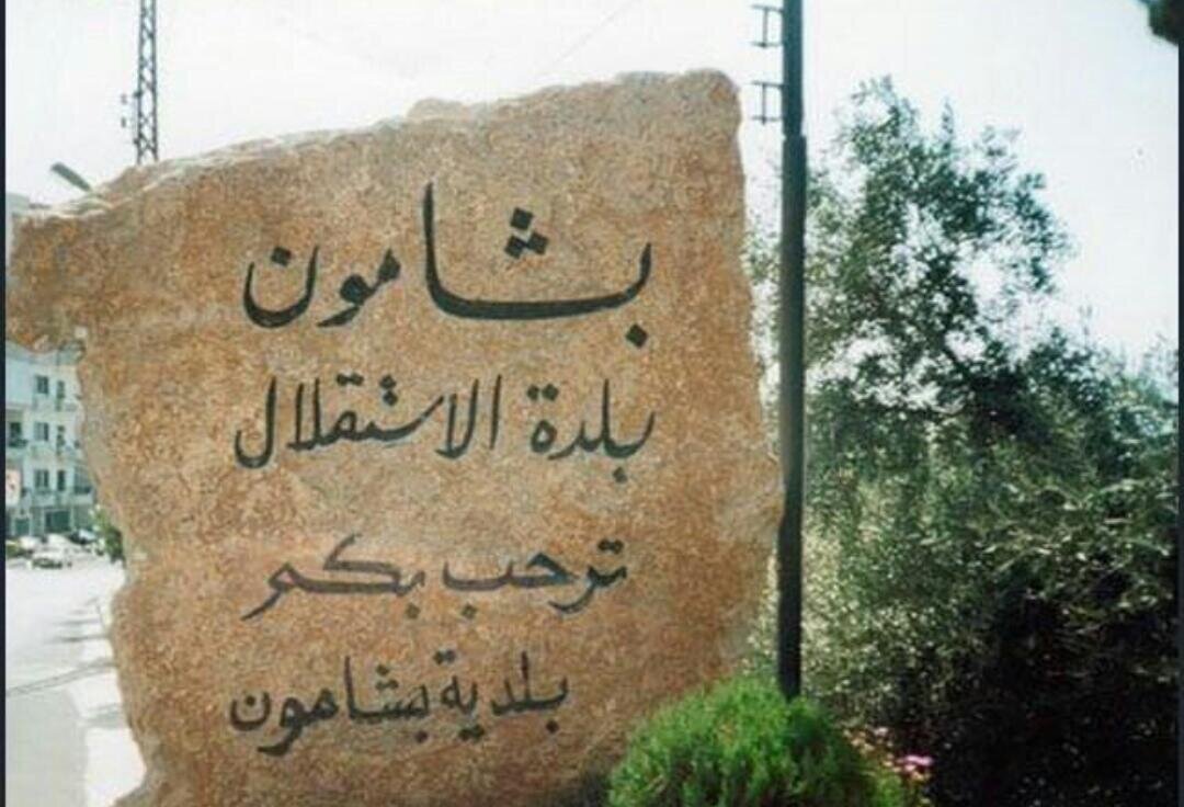معلومات خاصة: المعركة تشتد في بلدية بشامون ..وديع زياد عيد الخيار الأبرز للأهالي معلومات خاصة: المعركة تشتد في بلدية بشامون ..وديع زياد عيد الخيار الأبرز للأهالي