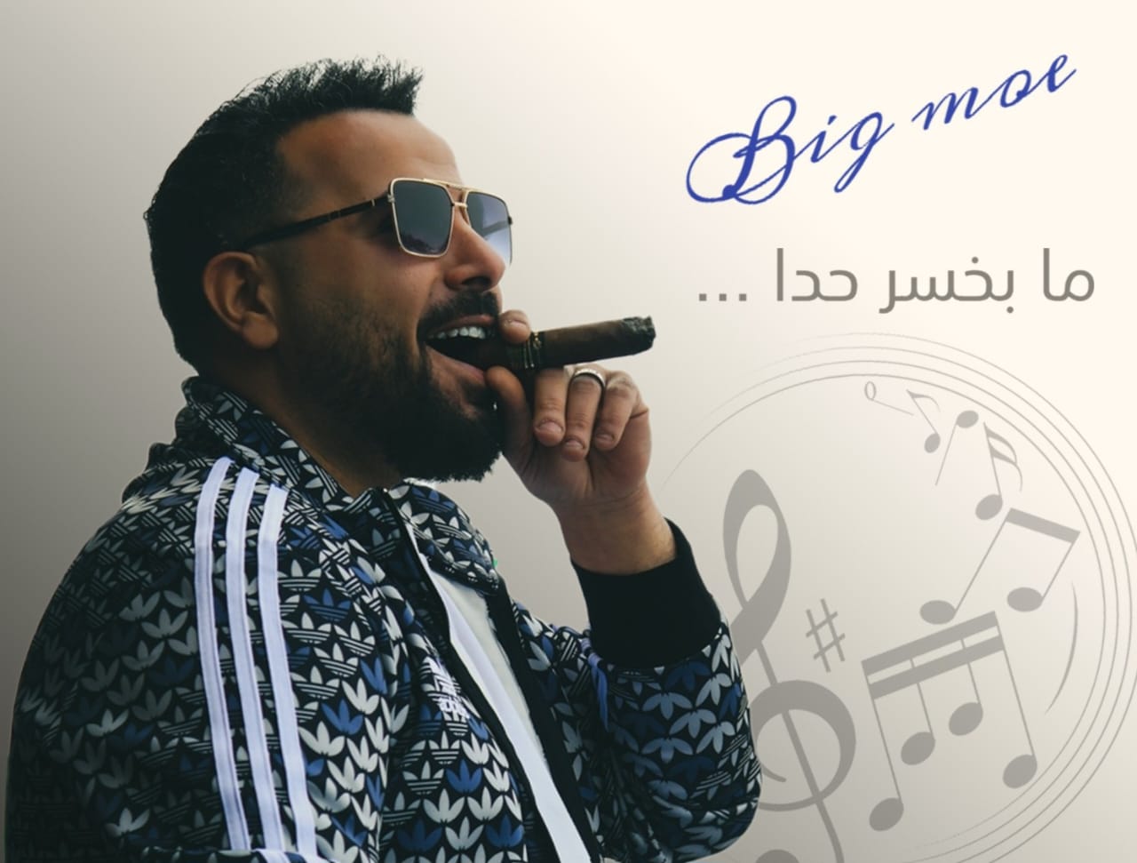 الفنان Big Moe يطلق أغنيته الجديدة “ما بخسر حدا” ويحقق نجاحاً لافتاً الفنان Big Moe يطلق أغنيته الجديدة “ما بخسر حدا” ويحقق نجاحاً لافتاً