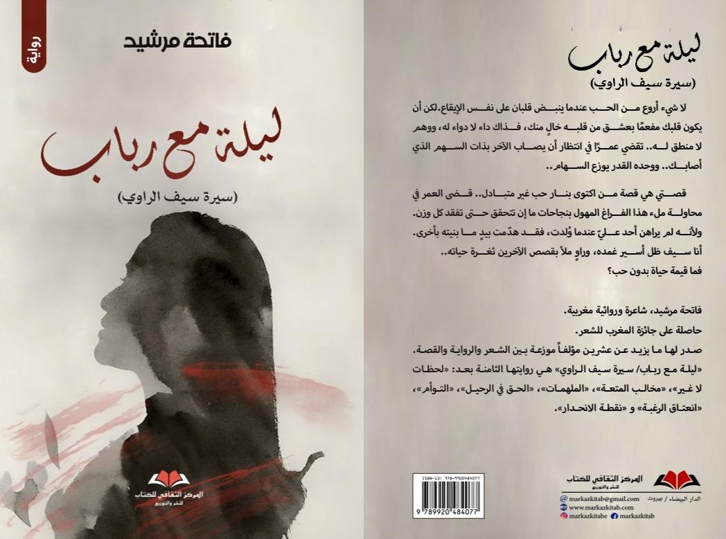 فاتحة مرشيد تدعونا إلى مغامرة إبداعية مشوّقة في روايتها الجديدة “ليلة مع رباب” (سيرة سيف الراوي) فاتحة مرشيد تدعونا إلى مغامرة إبداعية مشوّقة في روايتها الجديدة “ليلة مع رباب” (سيرة سيف الراوي)