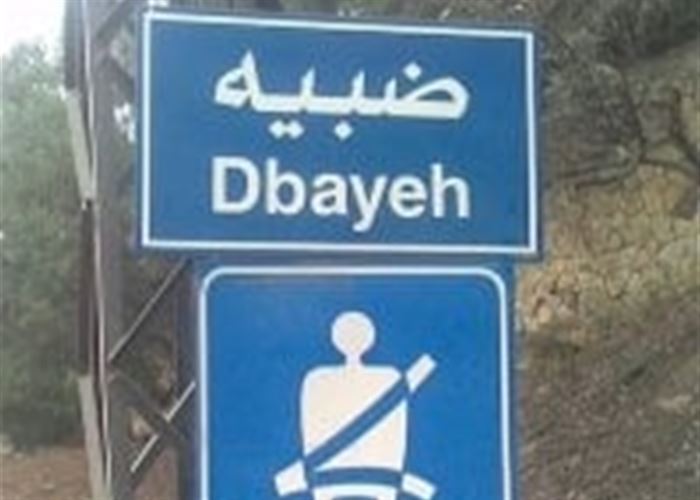 تراجع حظوظ كورين الأشقر في ضبيه! تراجع حظوظ كورين الأشقر في ضبيه!