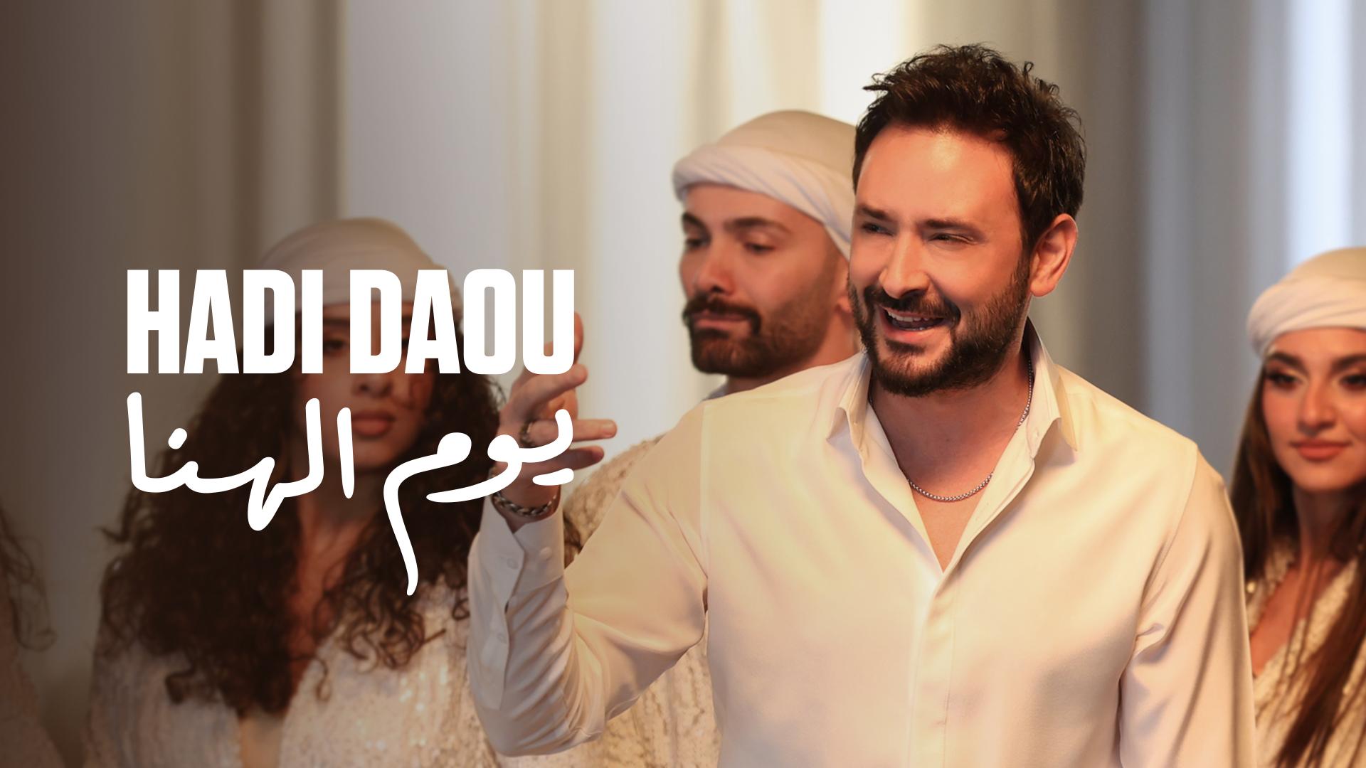 هادي ضو يحيي افراح ٢٠٢٥ بجديده “يوم الهنا” هادي ضو يحيي افراح ٢٠٢٥ بجديده “يوم الهنا”