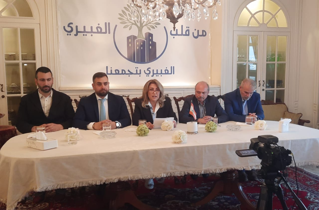إعلان لائحة “الغبيري بتجمعنا” لخوض الانتخابات البلدية برئاسة السيدة ليلى أحمد علامة إعلان لائحة “الغبيري بتجمعنا” لخوض الانتخابات البلدية برئاسة السيدة ليلى أحمد علامة