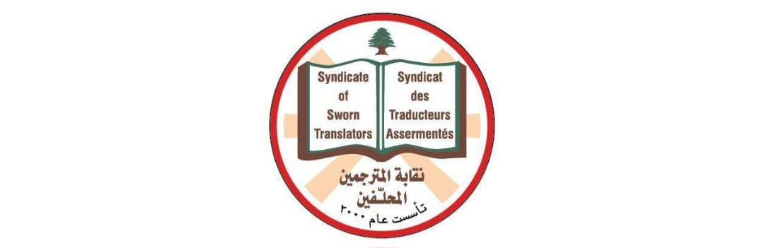 بيانٌ صادرٌ عن مجلسِ نقابةِ المُترجِمين المُحلّفين بيانٌ صادرٌ عن مجلسِ نقابةِ المُترجِمين المُحلّفين