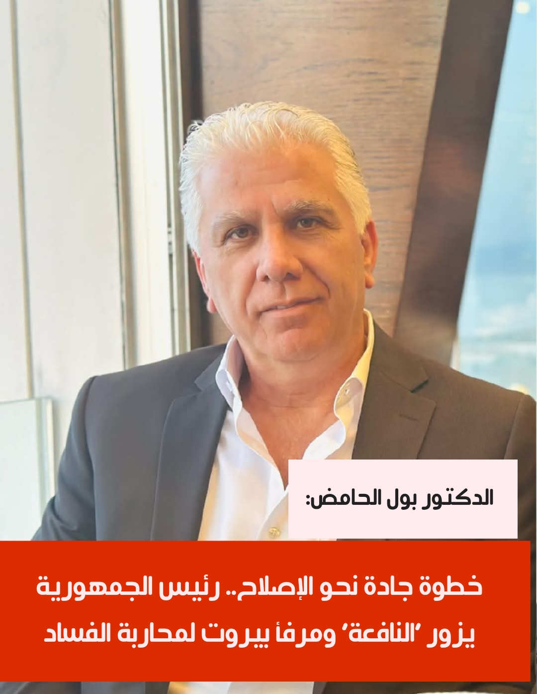 الدكتور بول الحامُض يُثني على زيارة رئيس الجمهورية إلى “النَّافعة” “ومرفأ بيروت”: بداية جديدة نحو الإصلاح الإداري ومُكافحة الفساد الدكتور بول الحامُض يُثني على زيارة رئيس الجمهورية إلى “النَّافعة” “ومرفأ بيروت”: بداية جديدة نحو الإصلاح الإداري ومُكافحة الفساد