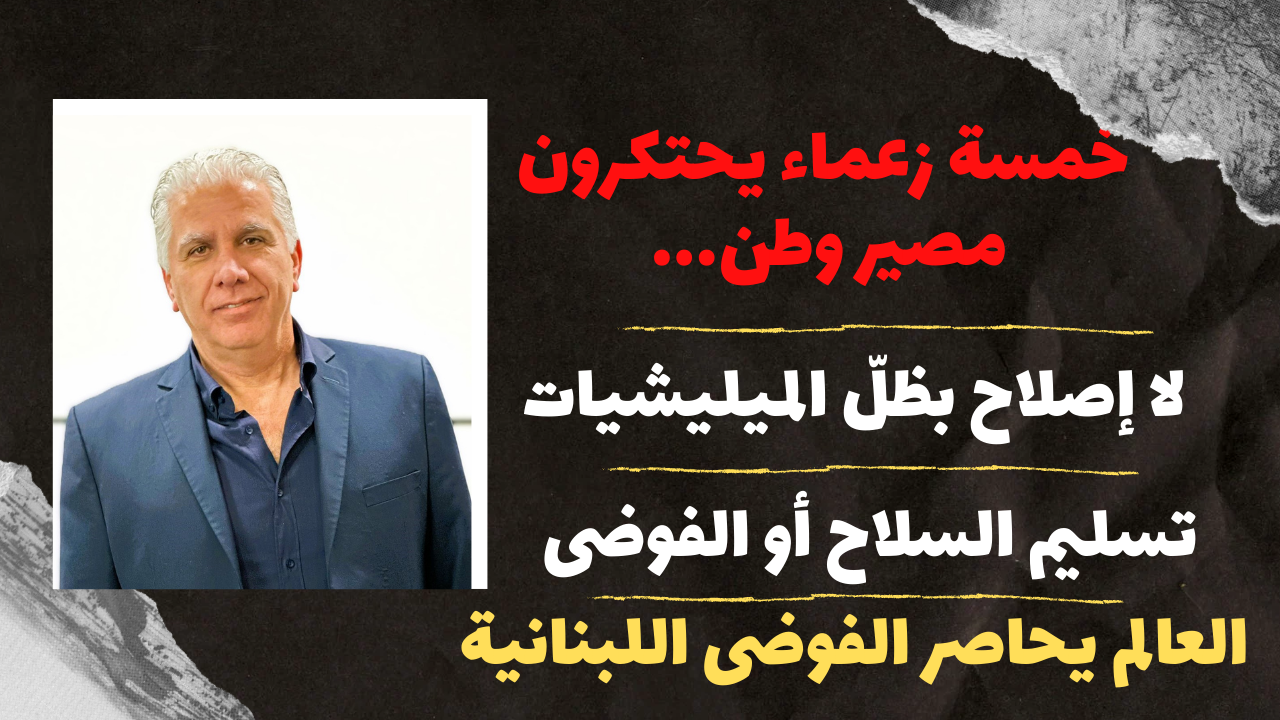لبنان على شفير الهاوية: د. بول الحامض يكشف أسرار التحذيرات الدولية، الفساد، وسلاح حzب الله لبنان على شفير الهاوية: د. بول الحامض يكشف أسرار التحذيرات الدولية، الفساد، وسلاح حzب الله