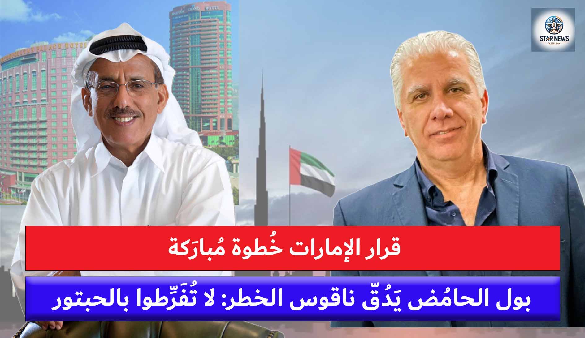 بول الحامض يُثمِّن قرار الإمارات التاريخي ويُحذِّر من خسارة رموز استثمارية: فندق الحبتور ليس مجرد مبنى بول الحامض يُثمِّن قرار الإمارات التاريخي ويُحذِّر من خسارة رموز استثمارية: فندق الحبتور ليس مجرد مبنى
