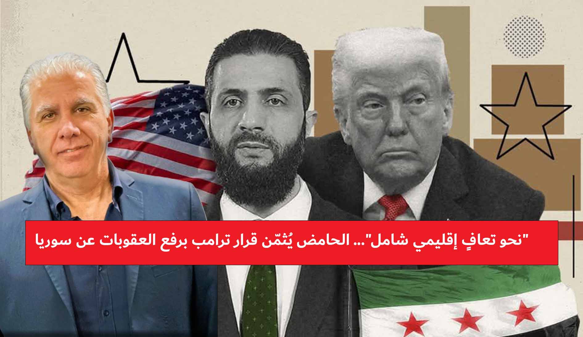 الدكتور بول الحامض يُرحّب برفع العقوبات عن سوريا: خطوة مفصلية نحو الاستقرار والإعمار الدكتور بول الحامض يُرحّب برفع العقوبات عن سوريا: خطوة مفصلية نحو الاستقرار والإعمار