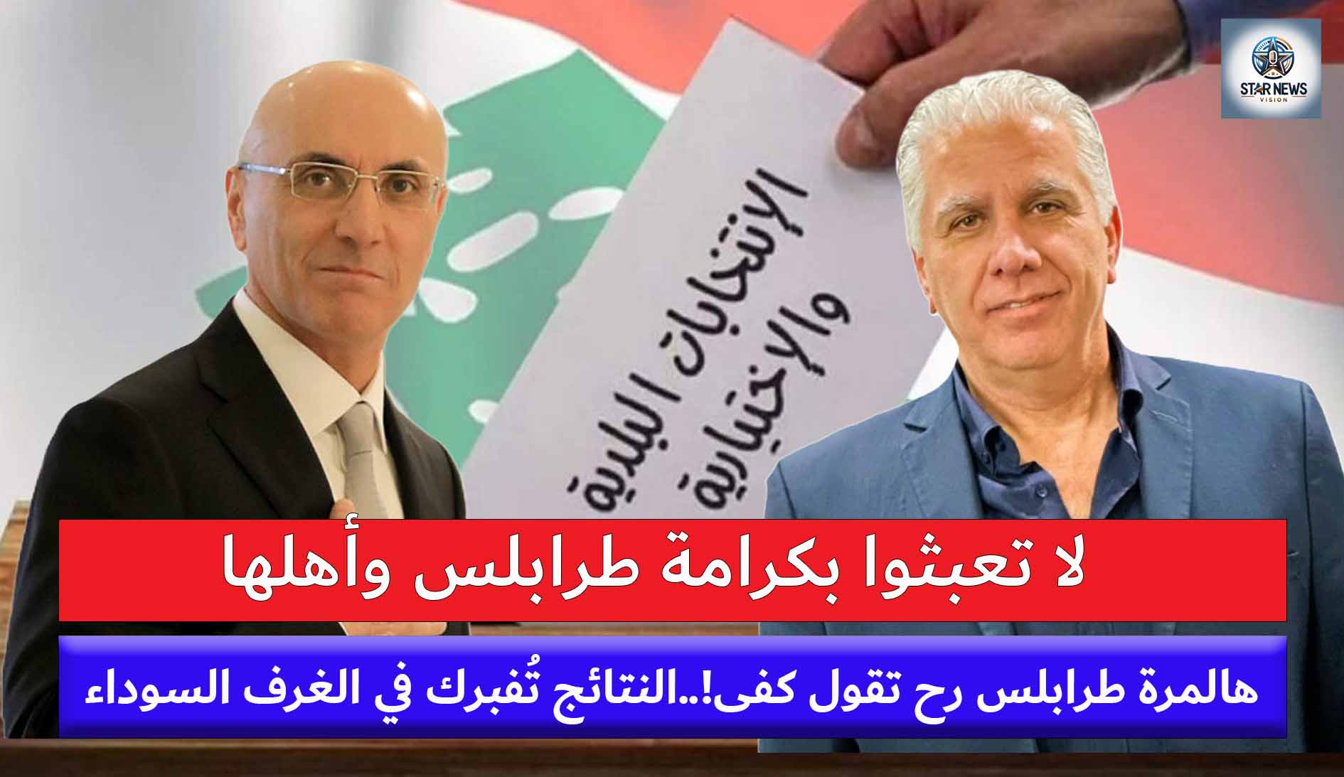 الدكتور بول الحامُض: طرابلس تتعرَّض لاغتيال سياسي، ووزارة الداخلية مُطالَبة بِوَقف المَهزلة الدكتور بول الحامُض: طرابلس تتعرَّض لاغتيال سياسي، ووزارة الداخلية مُطالَبة بِوَقف المَهزلة