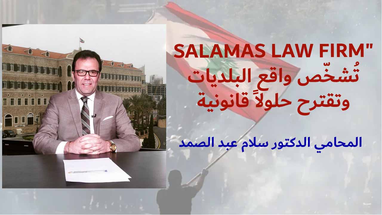 دراسة قانونية – ما يجب أن تعرفه عن قانون البلديات في لبنان / المحامي الدكتور سلام عبد الصمد دراسة قانونية – ما يجب أن تعرفه عن قانون البلديات في لبنان / المحامي الدكتور سلام عبد الصمد