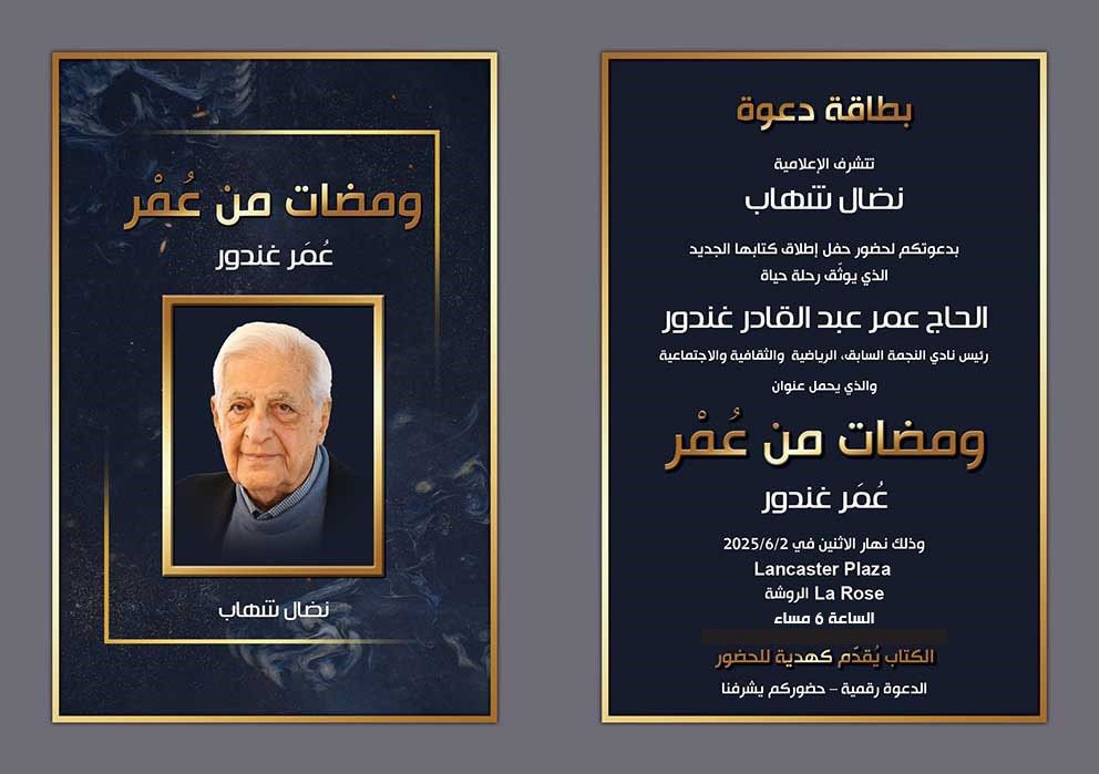 إطلاق كتاب “ومضات من عُمر” لعُمر غندور برعاية الإعلامية نضال شهاب إطلاق كتاب “ومضات من عُمر” لعُمر غندور برعاية الإعلامية نضال شهاب