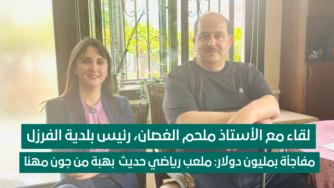 لقاء مع رئيس بلدية الفرزل ملحم الغصان: الناس رشّحوني… والمفاجأة؟ ملعب رياضي بدعم فردي لقاء مع رئيس بلدية الفرزل ملحم الغصان: الناس رشّحوني… والمفاجأة؟ ملعب رياضي بدعم فردي