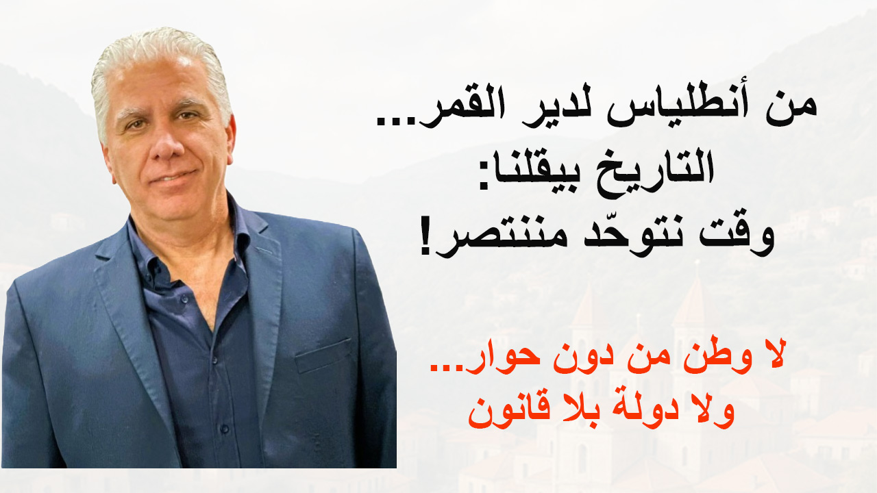 لا إصلاح سياسي دون منظومة جديدة ..د.بول حامض: من أنطلياس لدير القمر… التاريخ بيقلنا: وقت نتوحّد مننتصر! .. لا إصلاح سياسي دون منظومة جديدة ..د.بول حامض: من أنطلياس لدير القمر… التاريخ بيقلنا: وقت نتوحّد مننتصر! ..